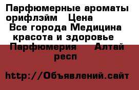 Парфюмерные ароматы орифлэйм › Цена ­ 1 599 - Все города Медицина, красота и здоровье » Парфюмерия   . Алтай респ.